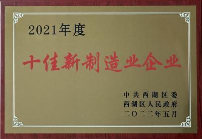 亞通焊材榮獲2021年度西湖區(qū)“十佳新制造業(yè)企業(yè)”榮譽稱號