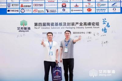 亞通焊材受邀參加2022年第四屆陶瓷基板及封裝高峰論壇