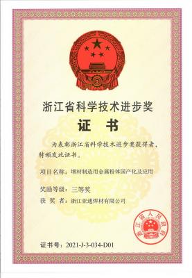 喜報(bào)！亞通焊材榮獲浙江省科學(xué)技術(shù)進(jìn)步三等獎(jiǎng)