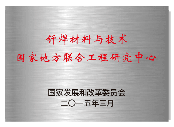 釬焊材料與技術(shù)國家地方聯(lián)合工程實驗室