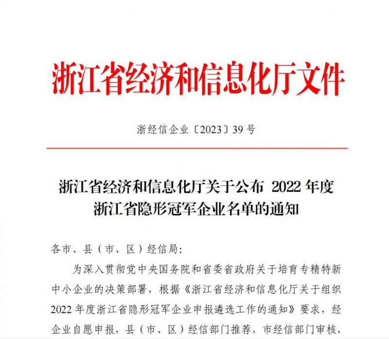 亞通公司被認(rèn)定為2022年度省隱形冠軍企業(yè)